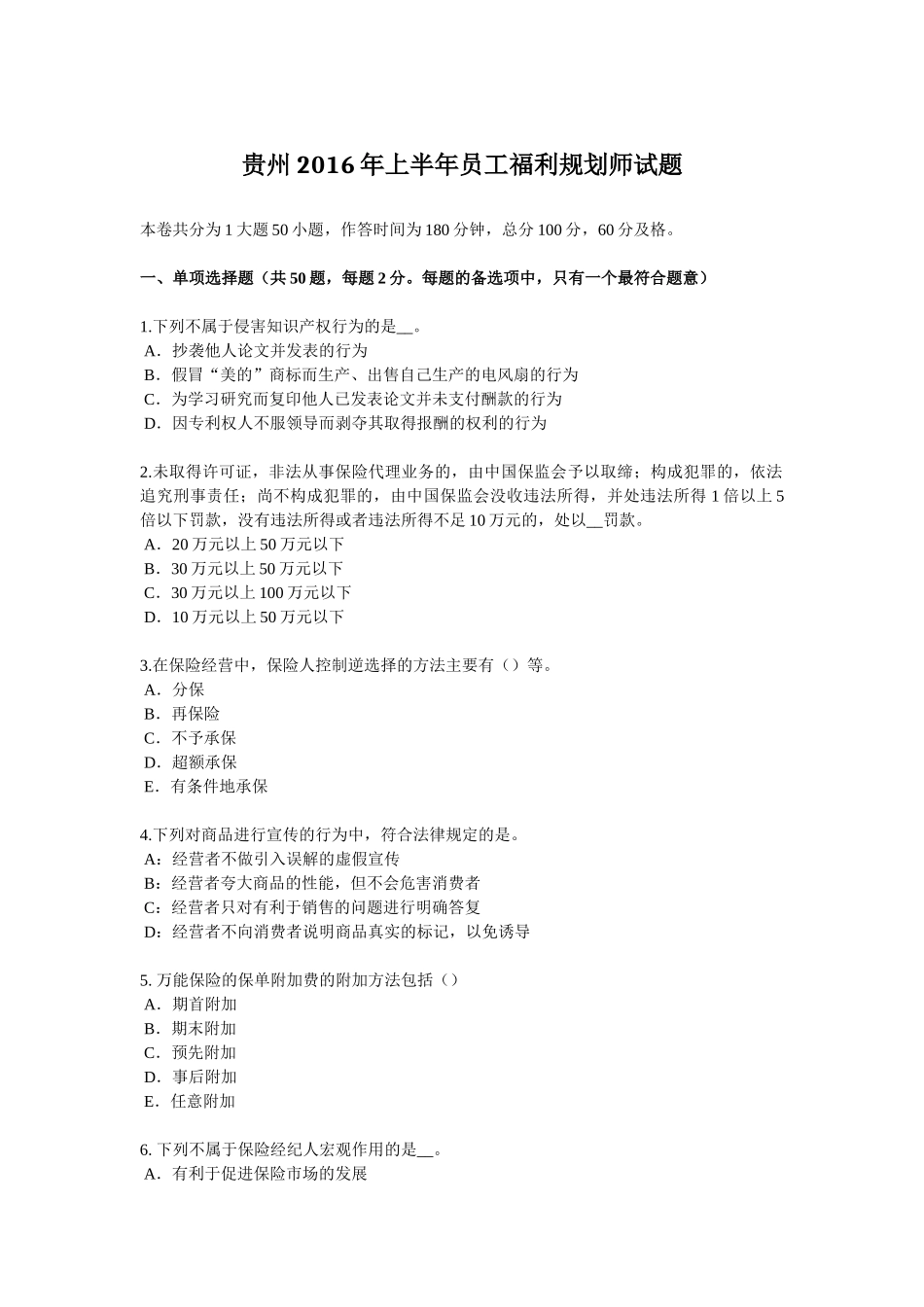 贵州上半年员工福利规划师试题_第1页