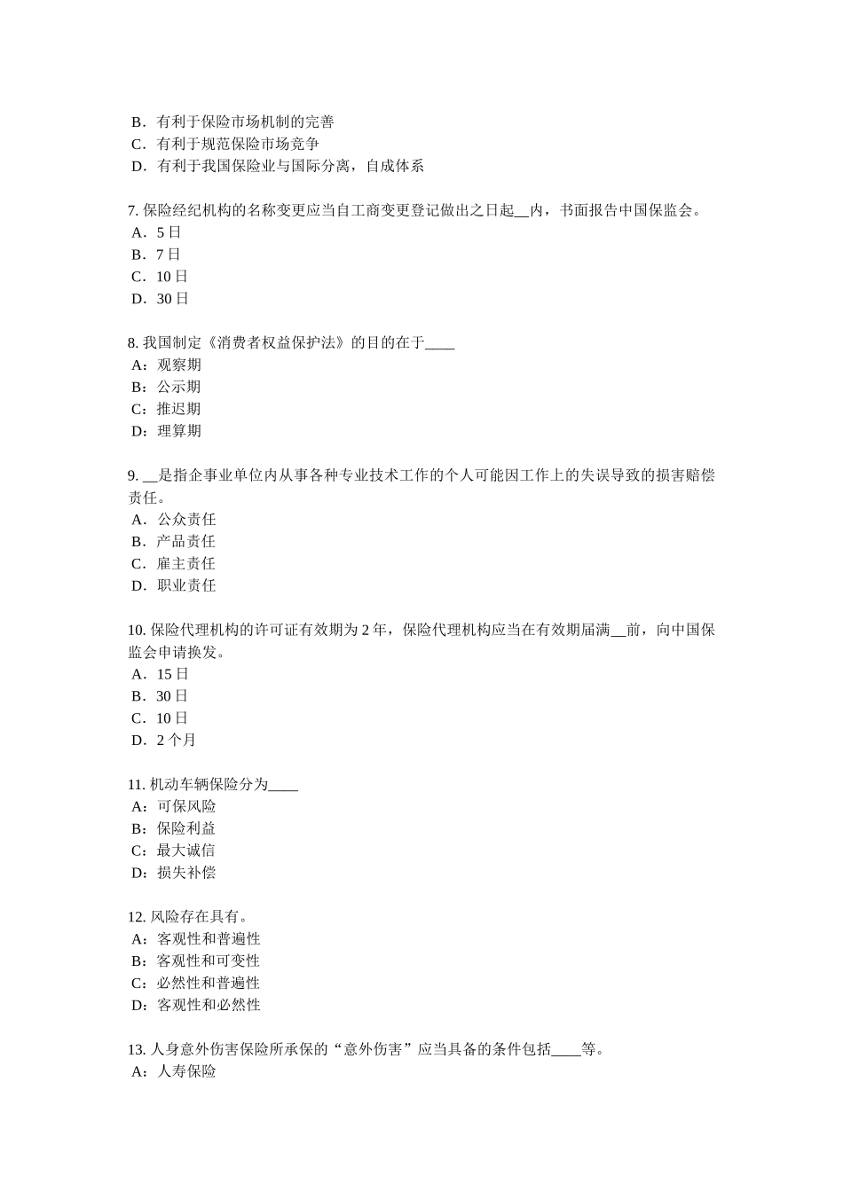 贵州上半年员工福利规划师试题_第2页