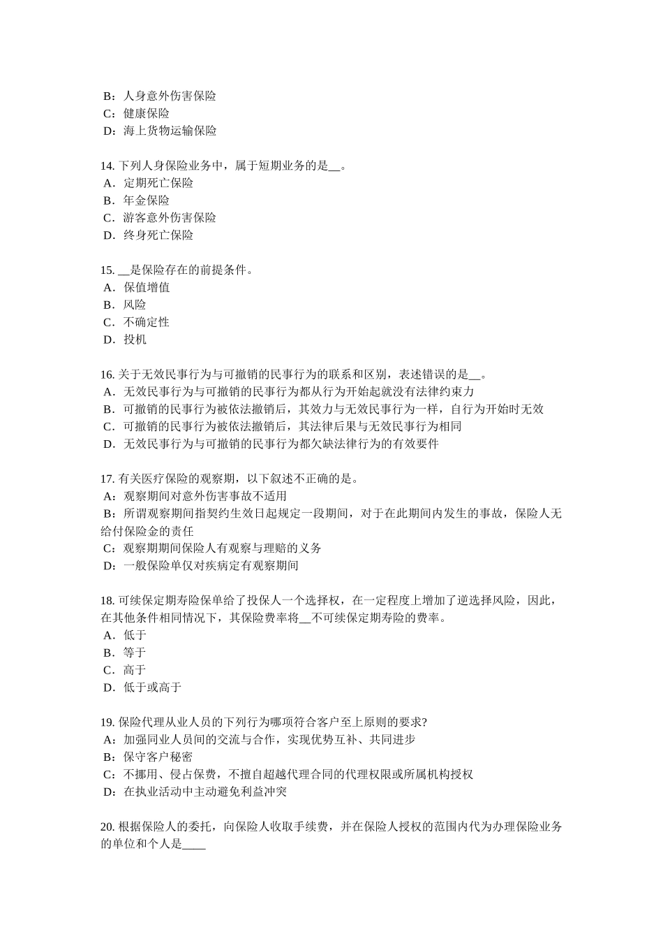 贵州上半年员工福利规划师试题_第3页