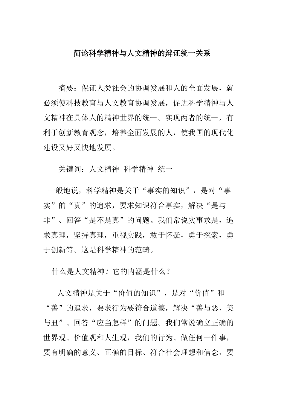 简论科学精神与人文精神的辩证统一关系_第1页