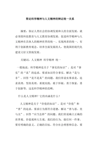 简论科学精神与人文精神的辩证统一关系