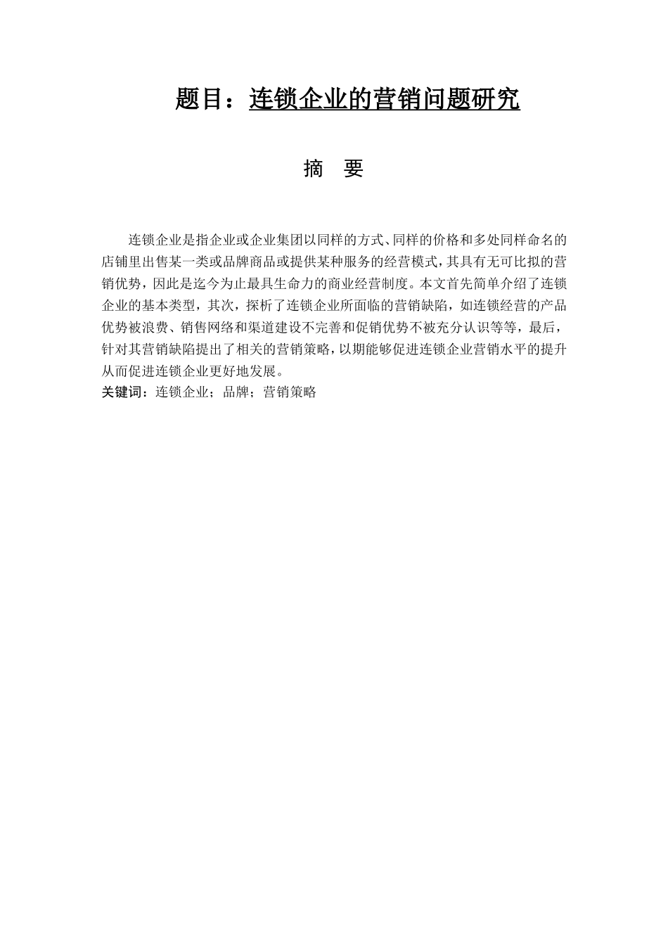 连锁企业的营销问题研究  经济学专业_第1页