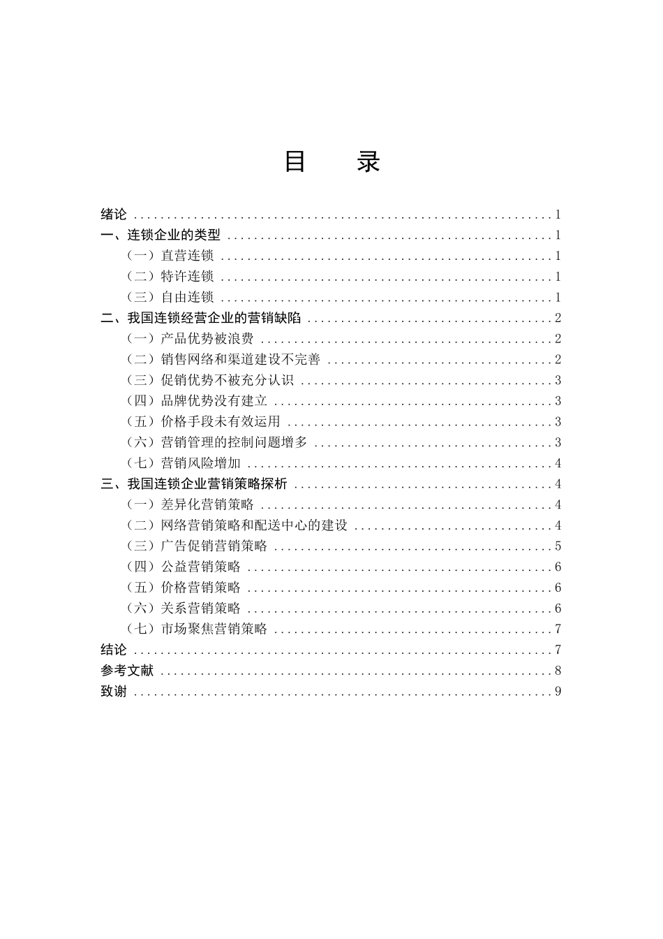 连锁企业的营销问题研究  经济学专业_第3页