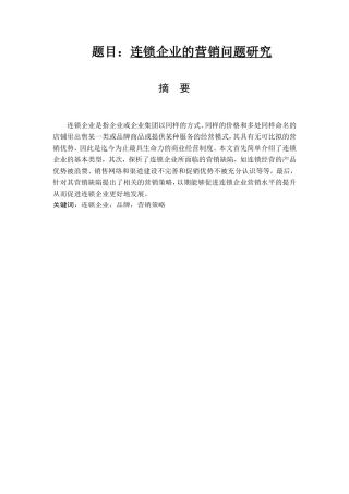 连锁企业的营销问题研究  经济学专业