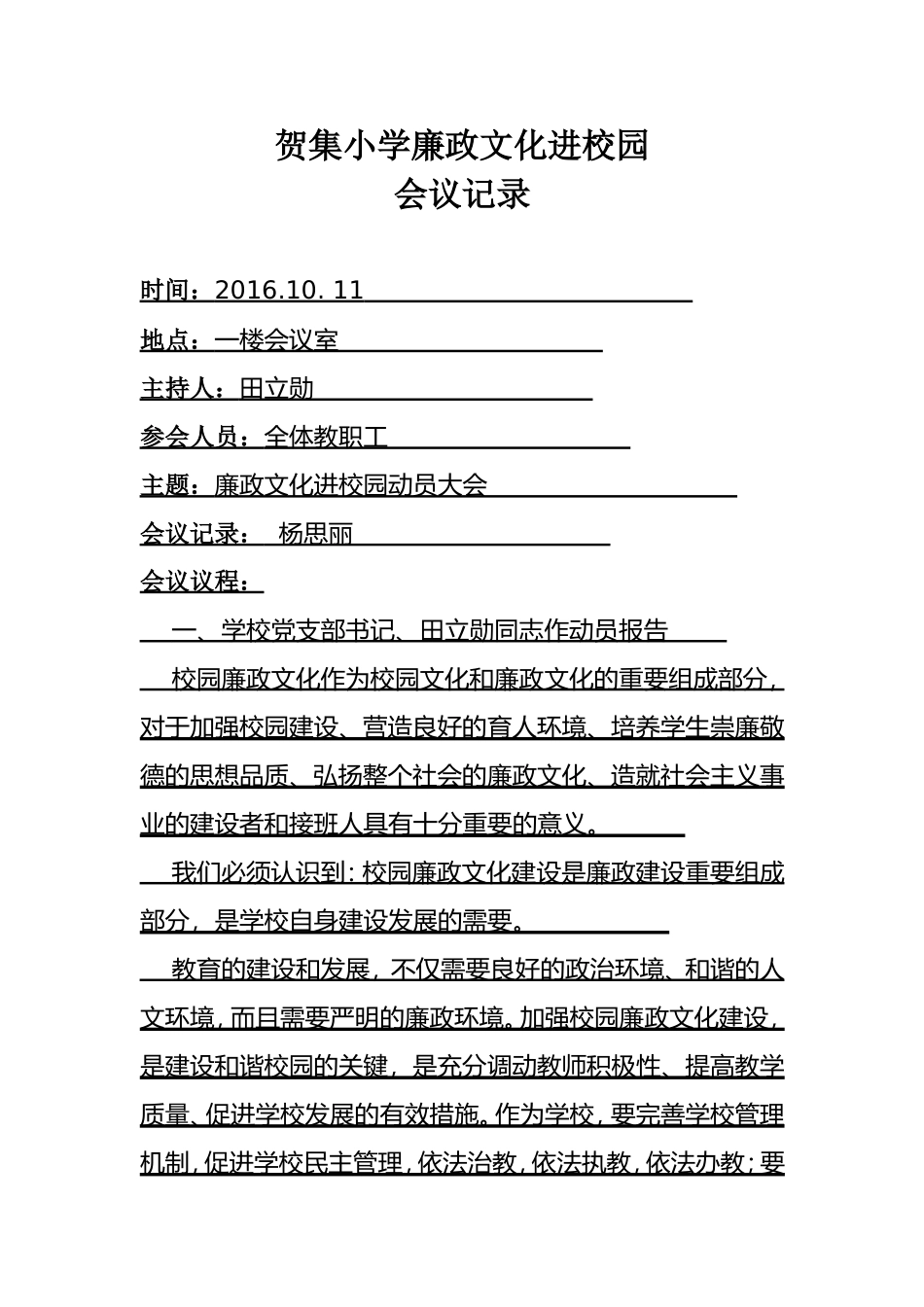 贺集小学廉政文化进校园会议记录_第1页