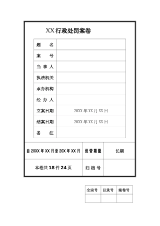 XX行政处罚案卷模板