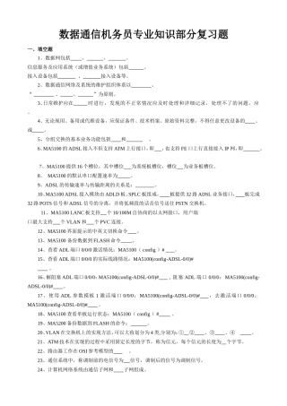 数据通信机务员专业知识部分复习题