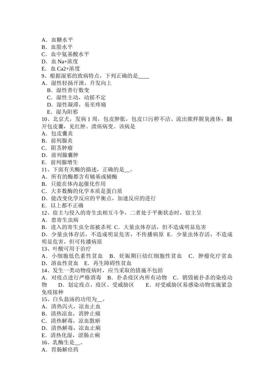 贵州上半年执业兽医师《中药学》考试试卷_第2页