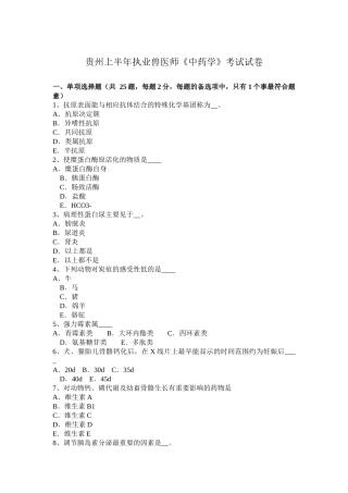 贵州上半年执业兽医师《中药学》考试试卷