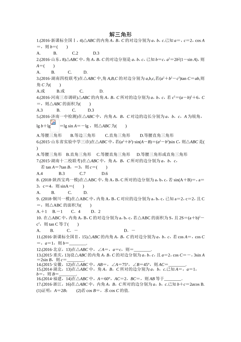 解三角形习题练习题_第1页