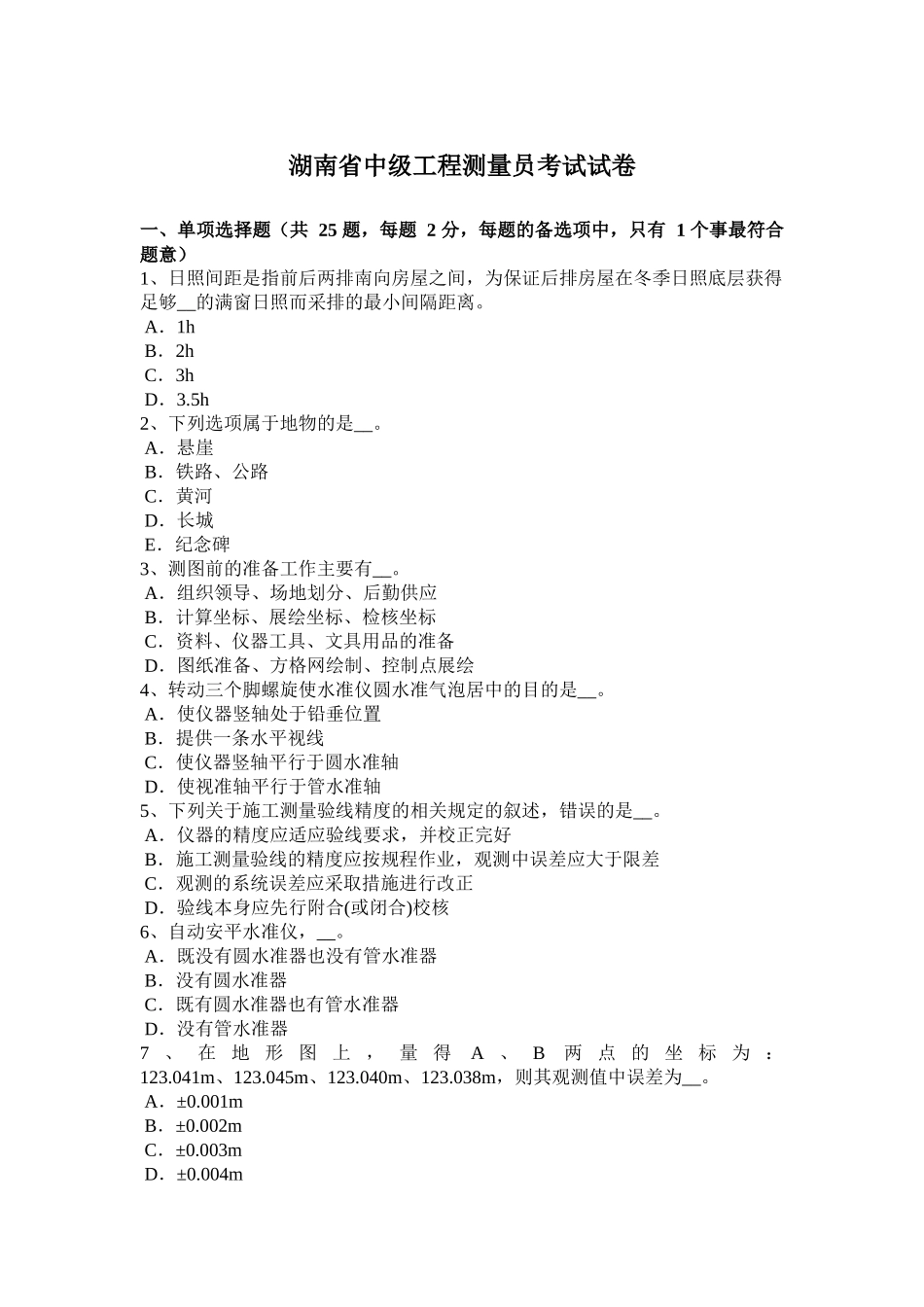 湖南省中级工程测量员考试试卷_第1页