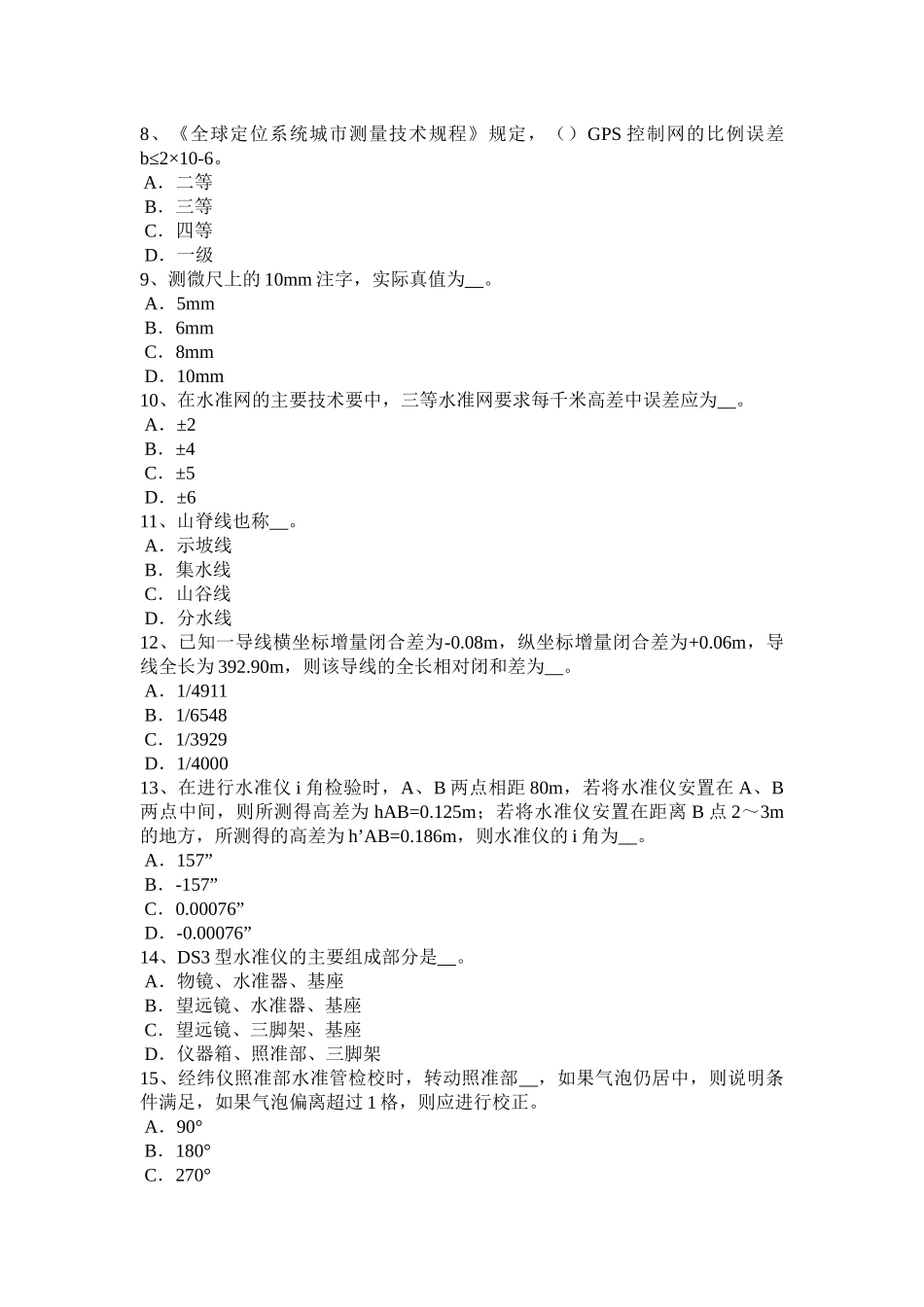 湖南省中级工程测量员考试试卷_第2页