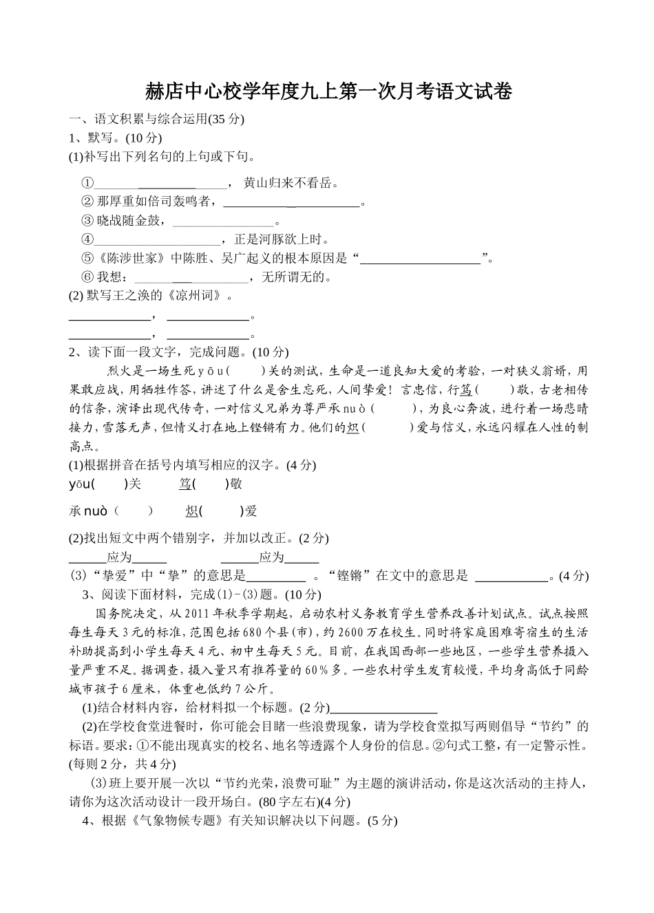赫店中心校学年度九上第一次月考语文试卷_第1页