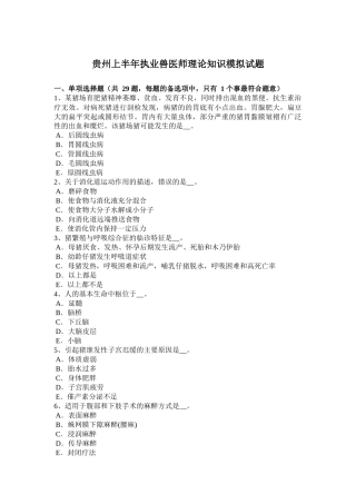 贵州上半年执业兽医师理论知识模拟试题