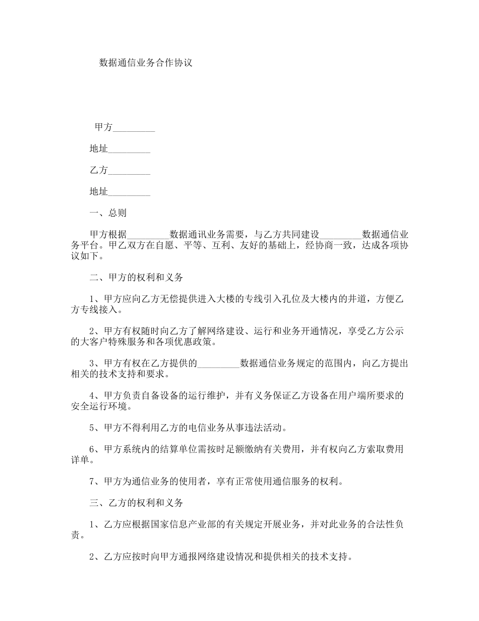 数据通信业务合作协议_第1页
