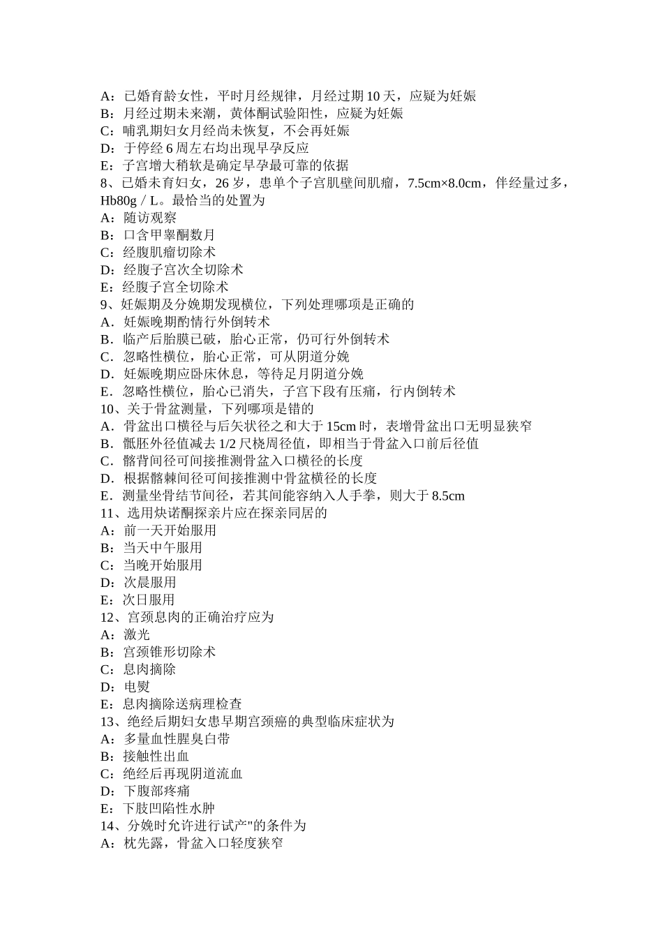 贵州上半年主治医师(妇产科)上岗试题_第2页