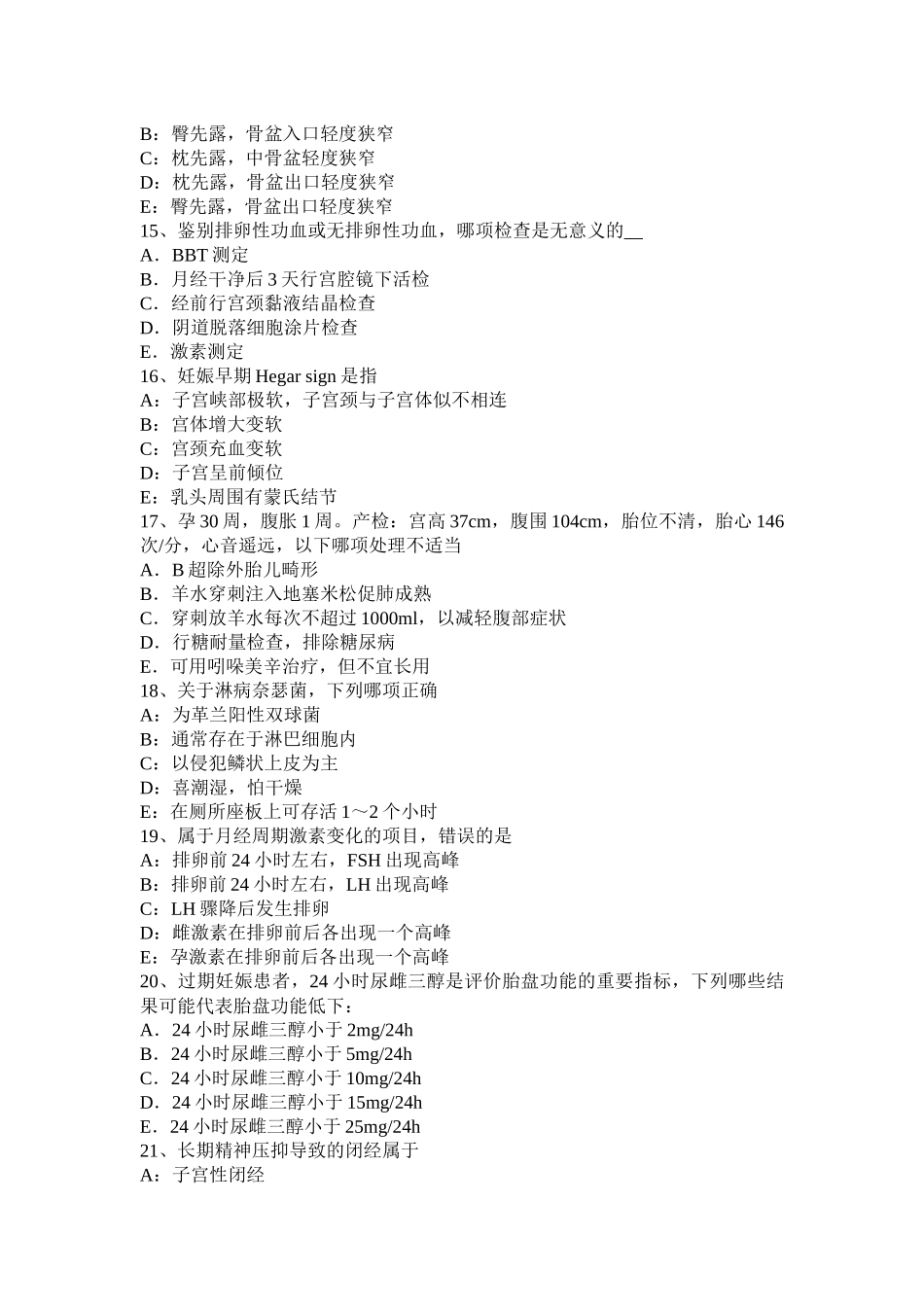 贵州上半年主治医师(妇产科)上岗试题_第3页