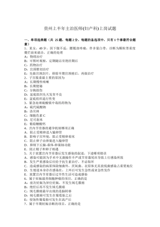 贵州上半年主治医师(妇产科)上岗试题