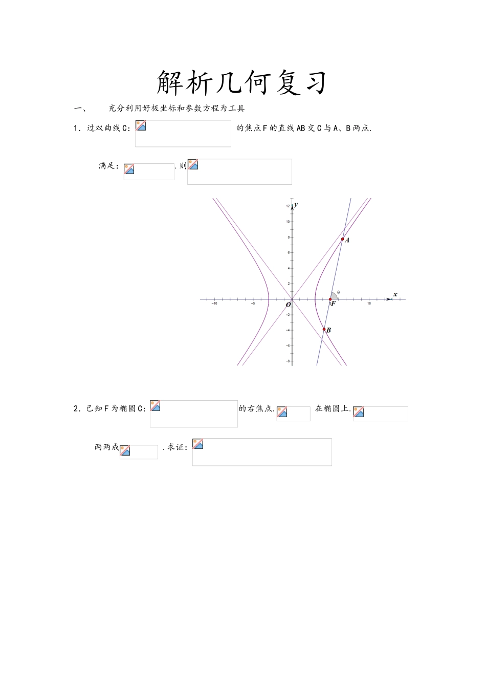 解析几何复习 习题练习_第1页