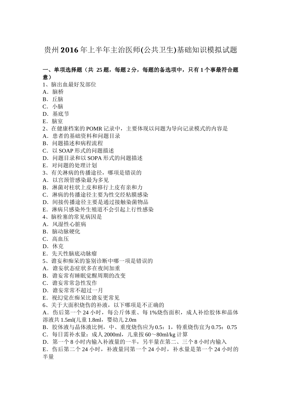 贵州上半年主治医师(公共卫生)基础知识模拟试题_第1页