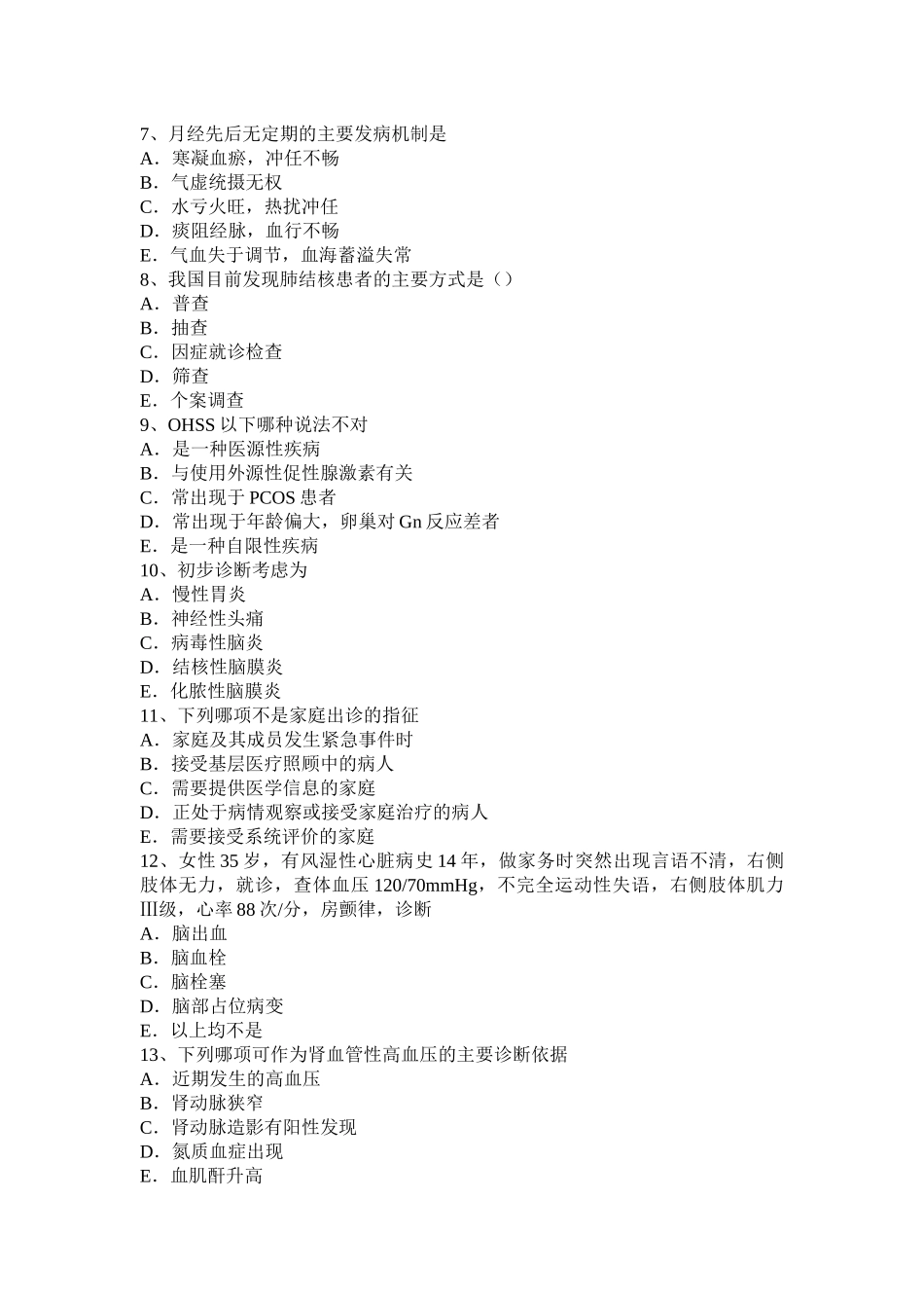 贵州上半年主治医师(公共卫生)基础知识模拟试题_第2页