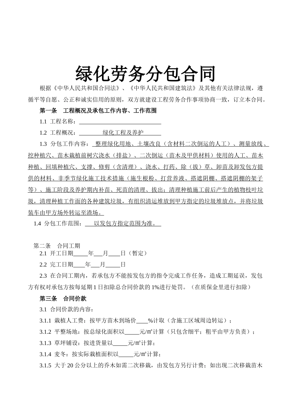 绿化劳务分包合同_第1页