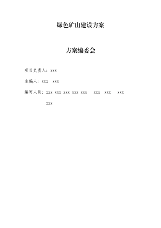 绿色矿山建设方案（参考模板）
