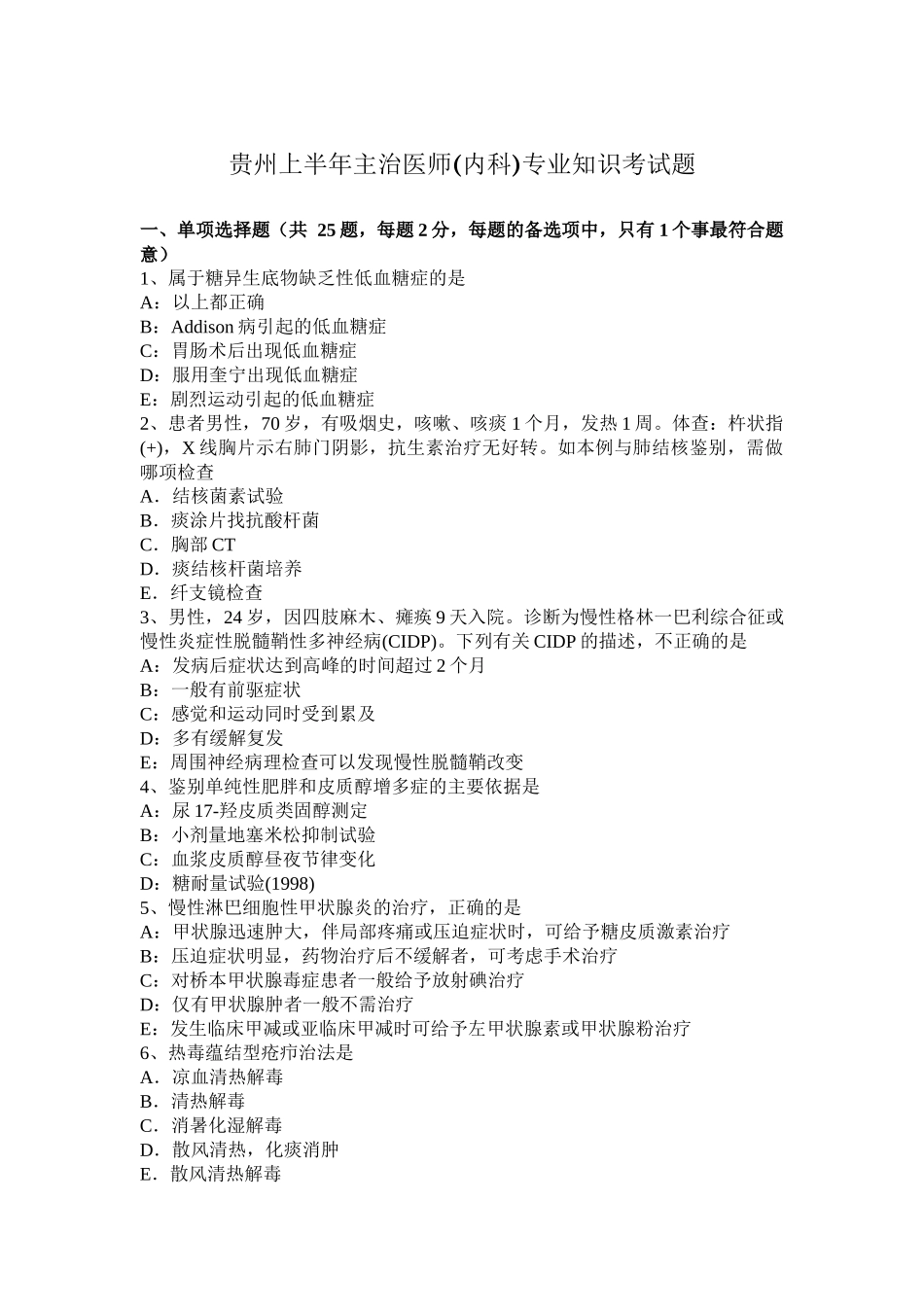 贵州上半年主治医师(内科)专业知识考试题_第1页