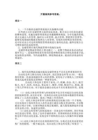仓储管理系统开篇案例参考答案