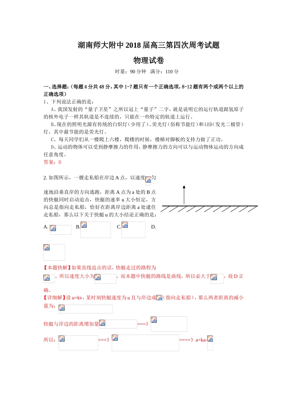 湖南师大附中高三第四次周考试题物理试题_第1页