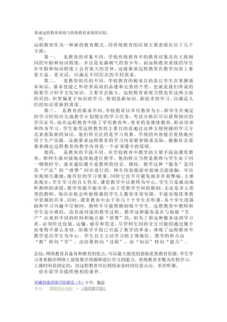 简述远程教育系统与传统教育系统的比较