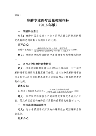 麻醉专业医疗质量控制指标