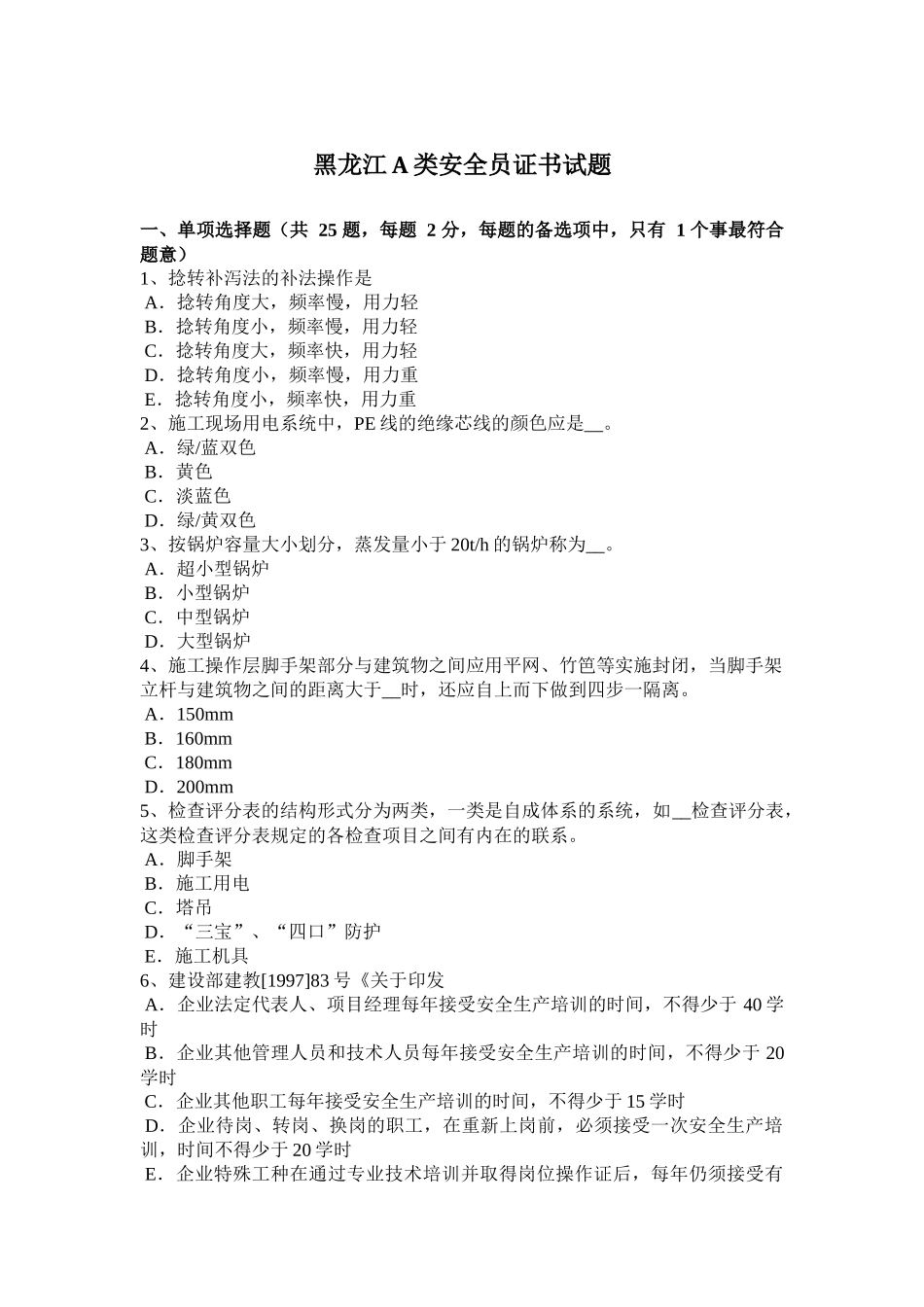 黑龙江A类安全员证书试题_第1页