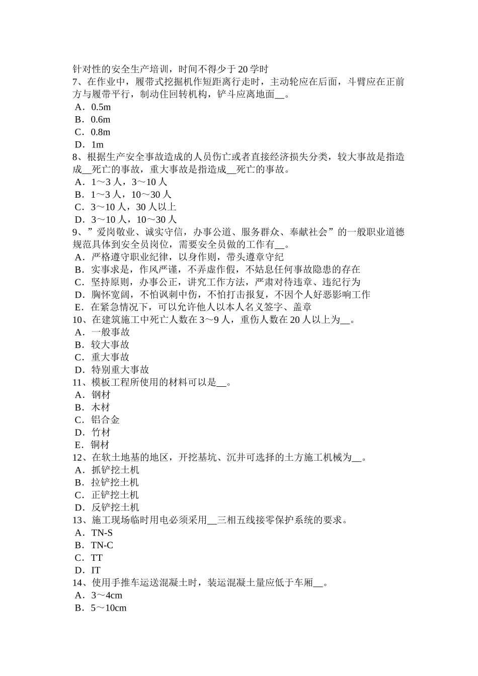 黑龙江A类安全员证书试题_第2页