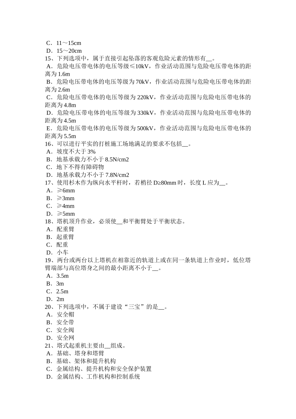 黑龙江A类安全员证书试题_第3页