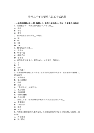 贵州上半年注塑模具钳工考试试题