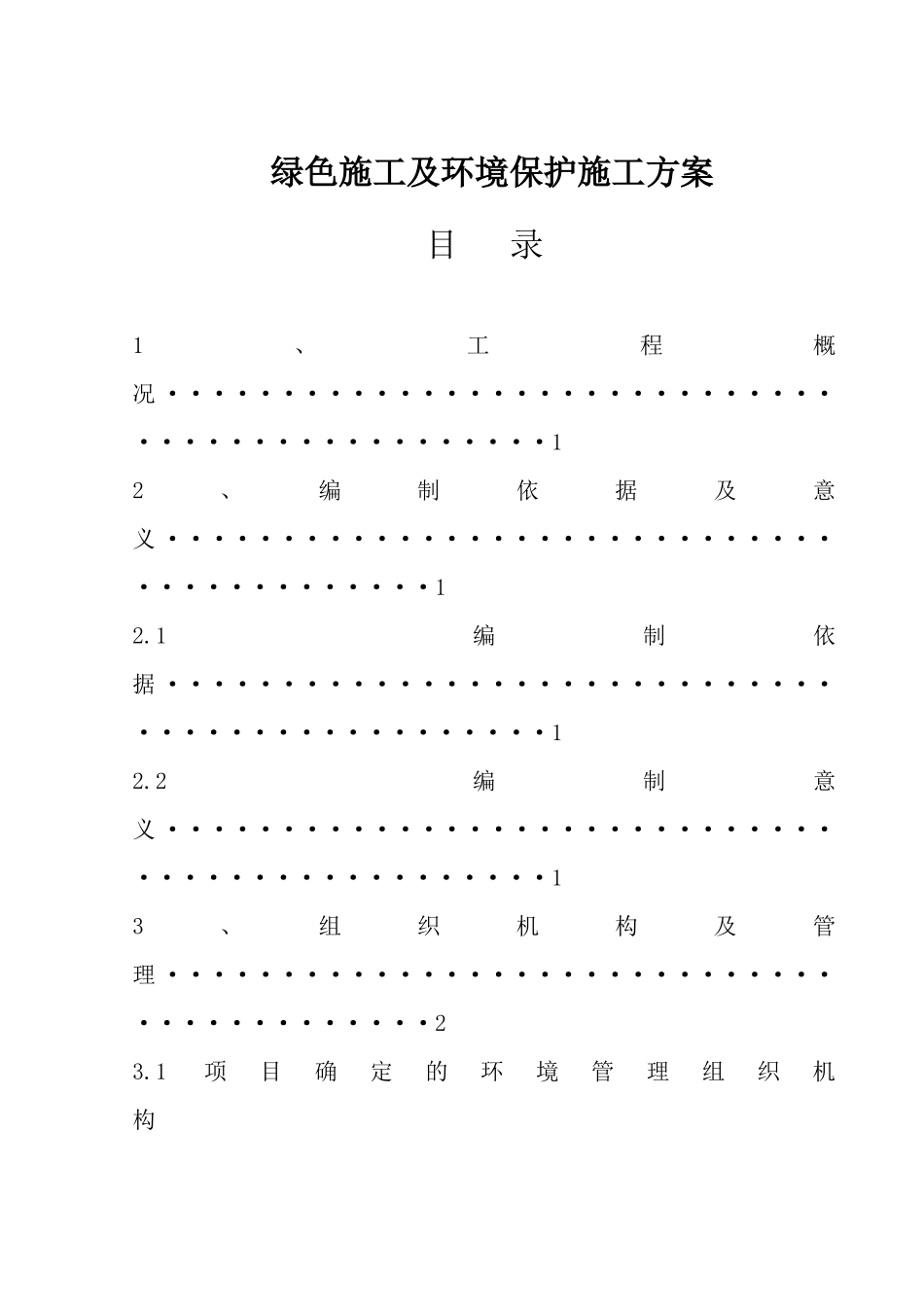 大街东延道路建设工程绿色施工及环境保护施工方案_第1页