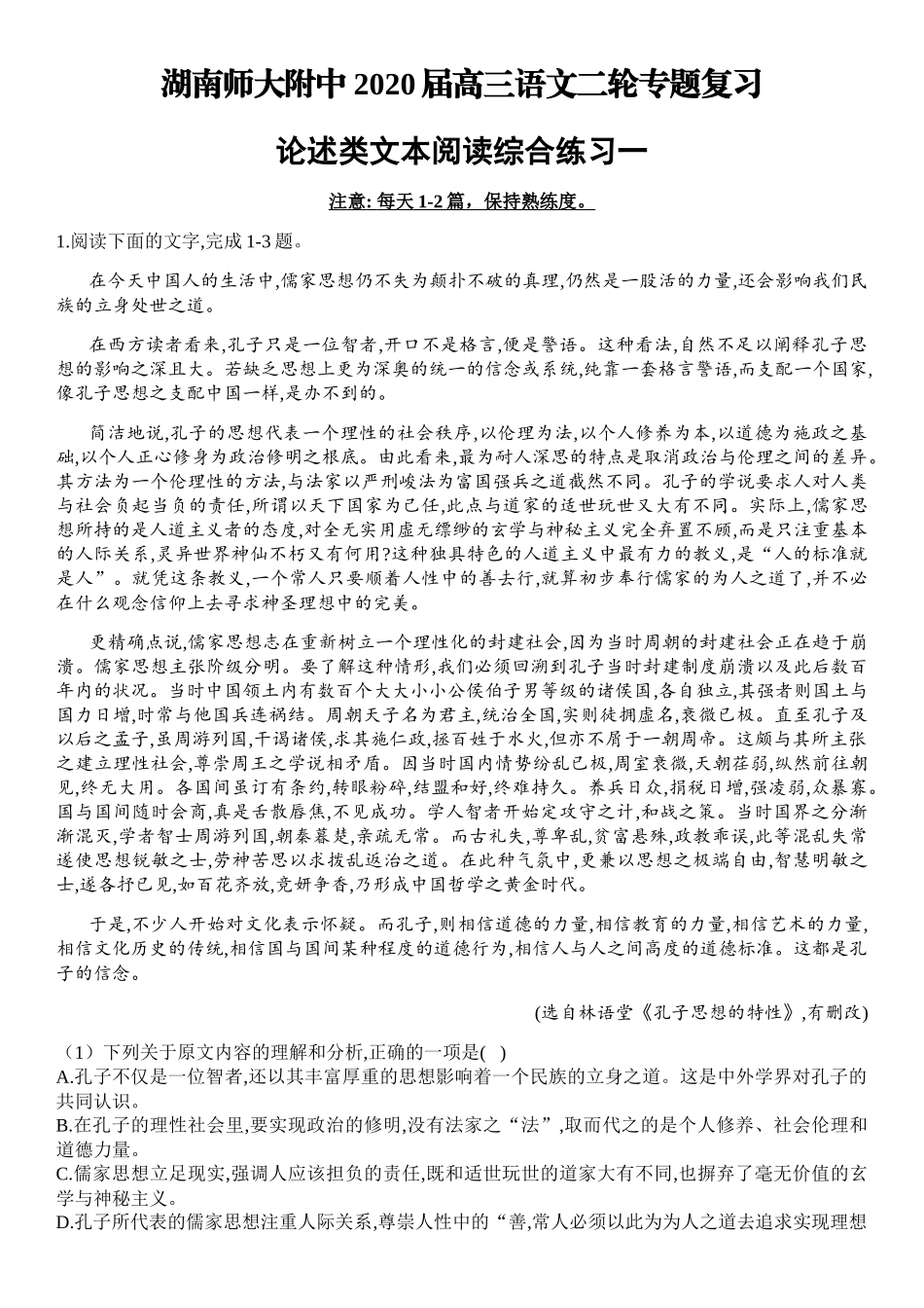 湖南师大附中高三语文二轮专题复习论述类文本阅读综合练习一_第1页