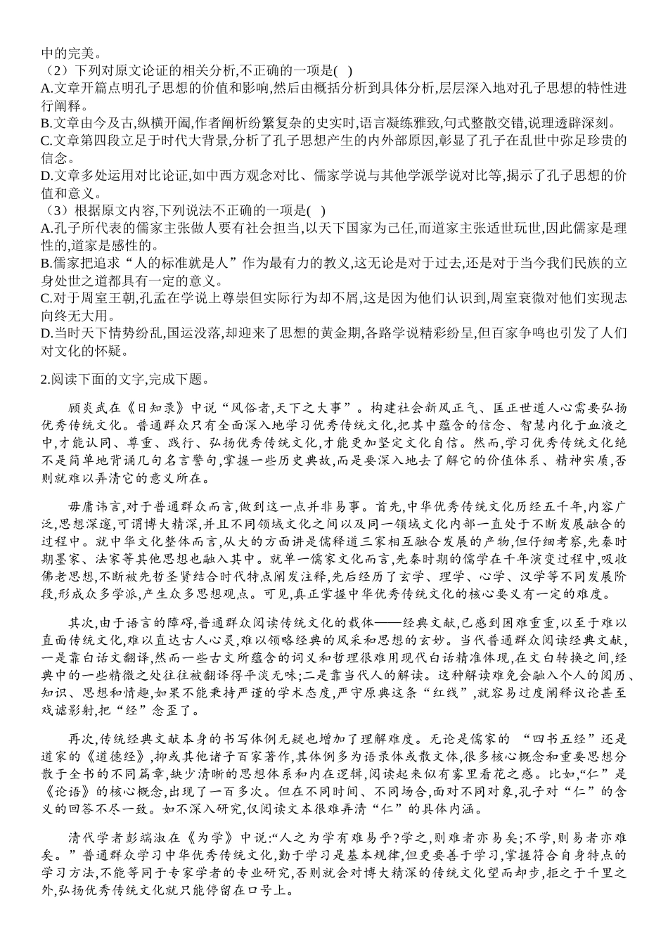 湖南师大附中高三语文二轮专题复习论述类文本阅读综合练习一_第2页