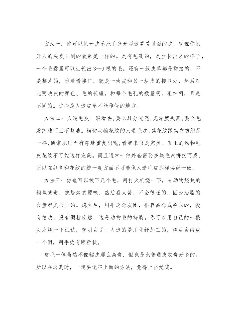 毛皮皮草的真假鉴别方法_第1页