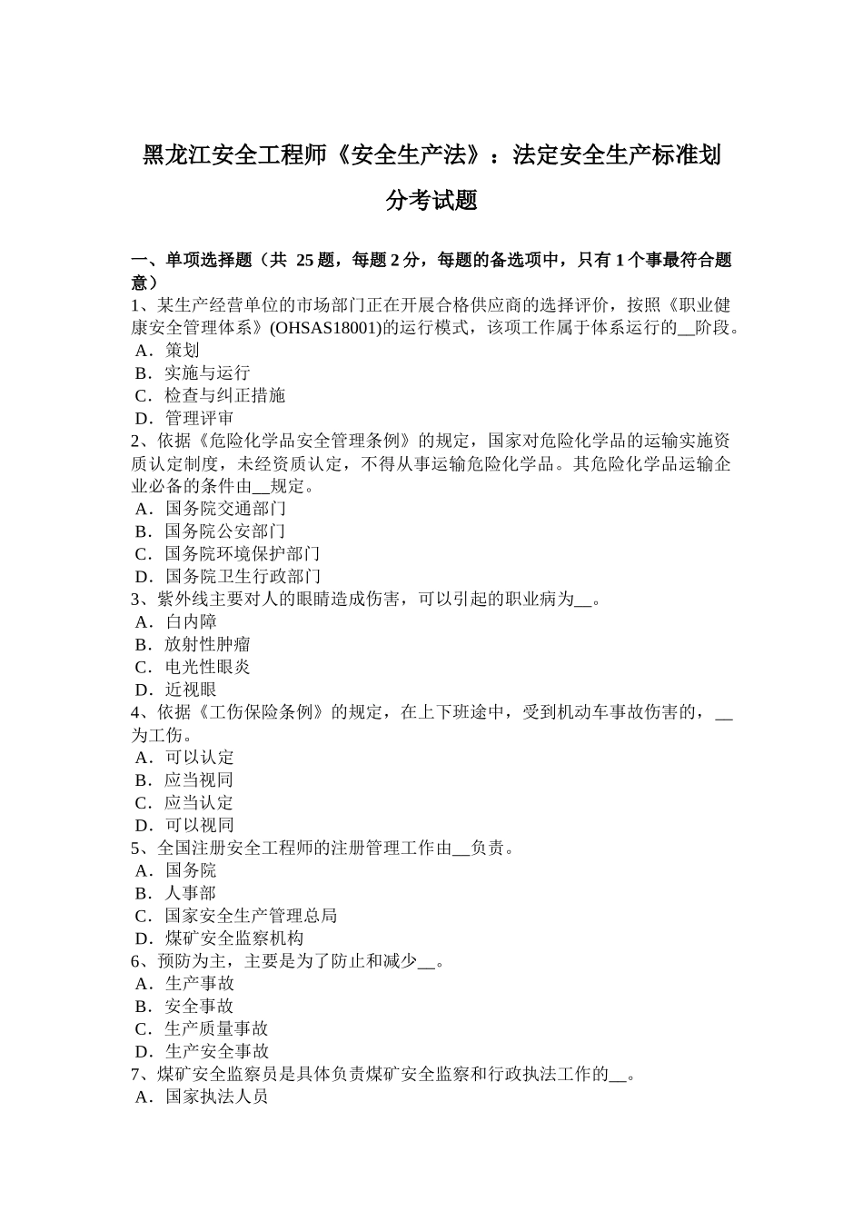 黑龙江安全工程师《安全生产法》：法定安全生产标准划分考试题_第1页