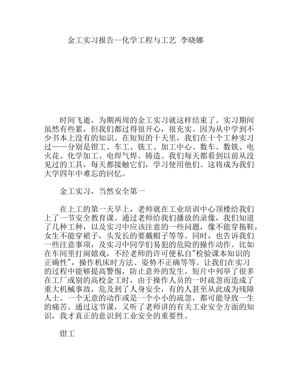 大学生在金工实习报告 化学工程与工艺专业_第1页
