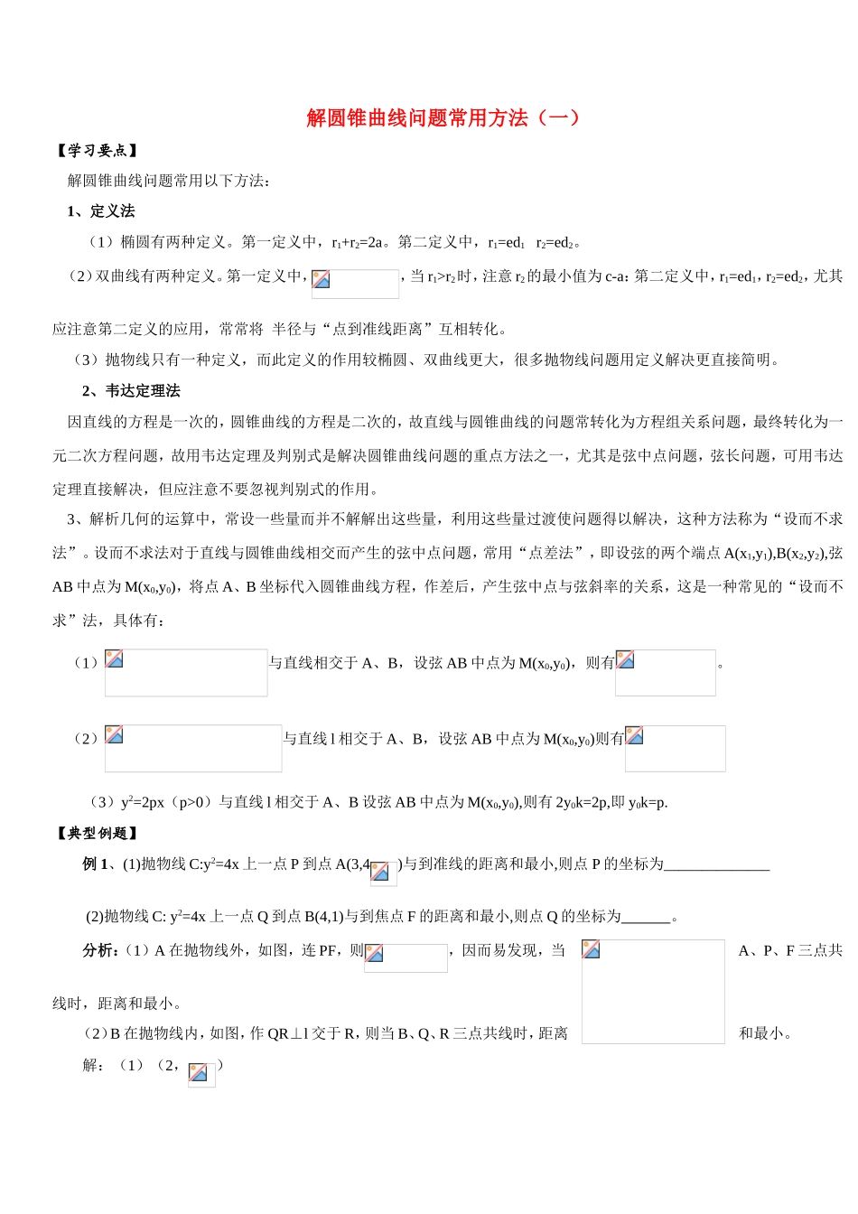 解圆锥曲线问题常用方法（一）教学设计教案_第1页