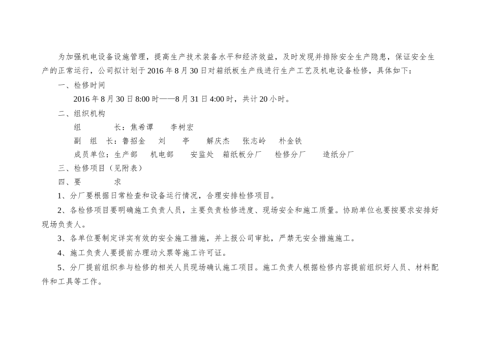 琥珀纸业公司箱纸板生产线停机检修计划_第3页
