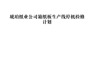 琥珀纸业公司箱纸板生产线停机检修计划