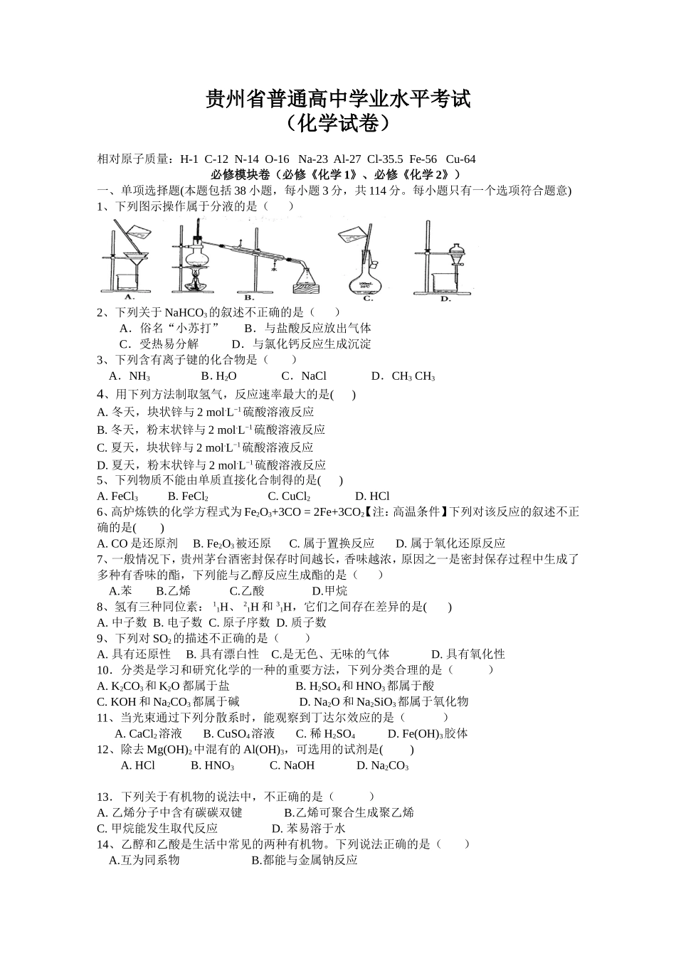 贵州省2016年7月普通高中学业水平考试化学试卷_第1页