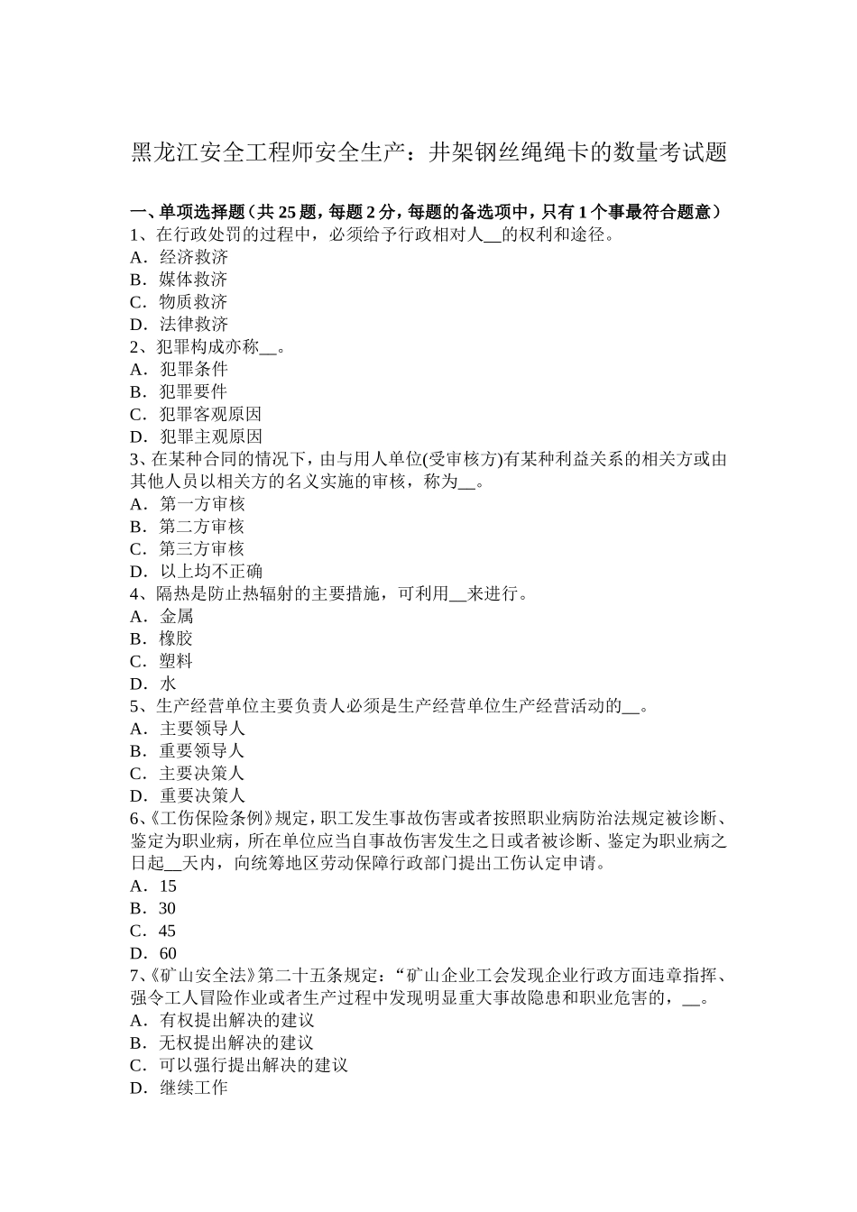 黑龙江安全工程师安全生产：井架钢丝绳绳卡的数量考试题_第1页