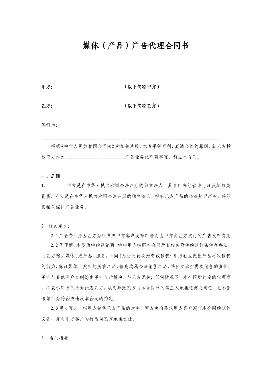 媒体（产品）广告代理合同书_第1页