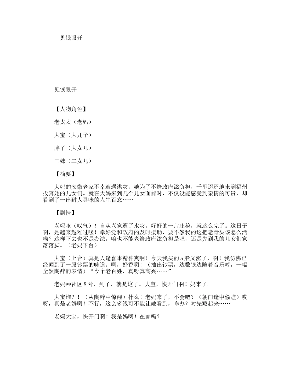 见钱眼开  小品话剧剧本（百）_第1页