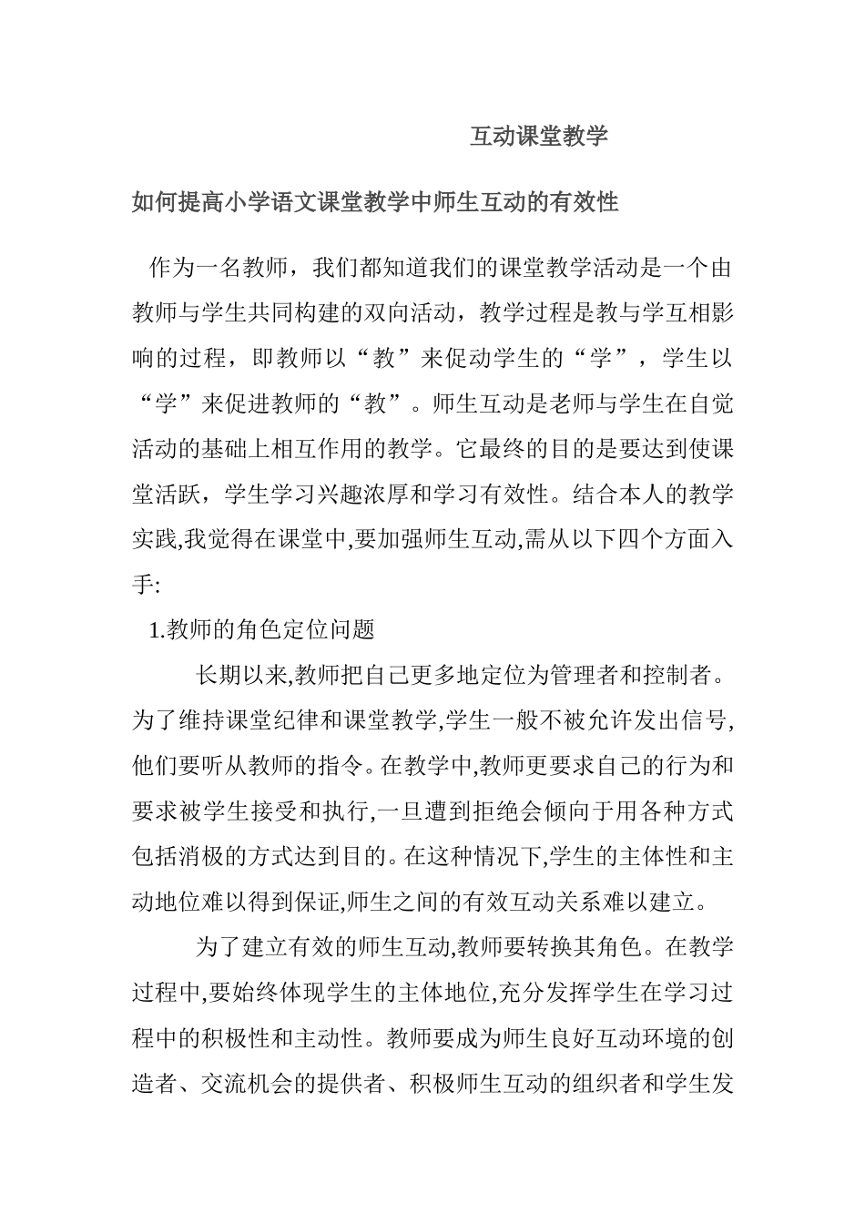 互动课堂教学  如何提高小学语文课堂教学中师生互动的有效性_第1页